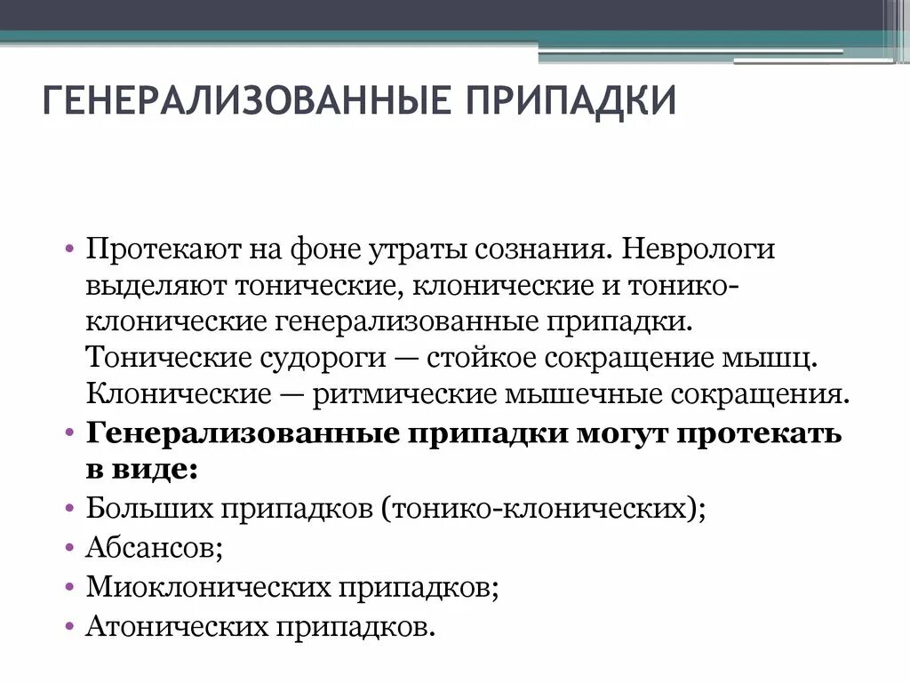 Генерализованные эпилептические припадки. Генерализованные приступы эпилепсии. Генерализованный приступ. Генерализованные судорожные пароксизмы.