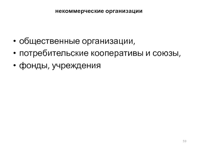 Некоммерческими субъектами является. Союзы и фонды. Некоммерческие Союзы это.