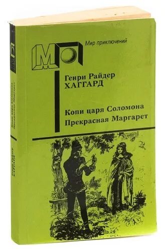 Хаггард копи царя Соломона. Копи царя Соломона книга. Соломонов доставка