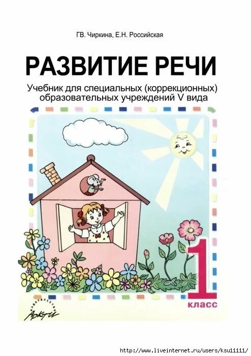 Учебник по развитию речи Чиркина. Развитие речи учебник. Развитие речи 1 класс учебник. Учебник развитие речи 1. Б филичева г в чиркина