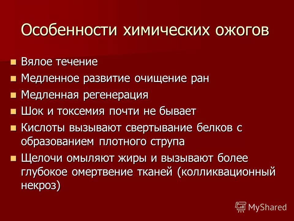 Симптомы химических ожогов. Химические ожоги глубина химичес. Особенность химических ожогов. Особенность химических ожогов. Характеристика повреждений при воздействии кислот и щелочей.