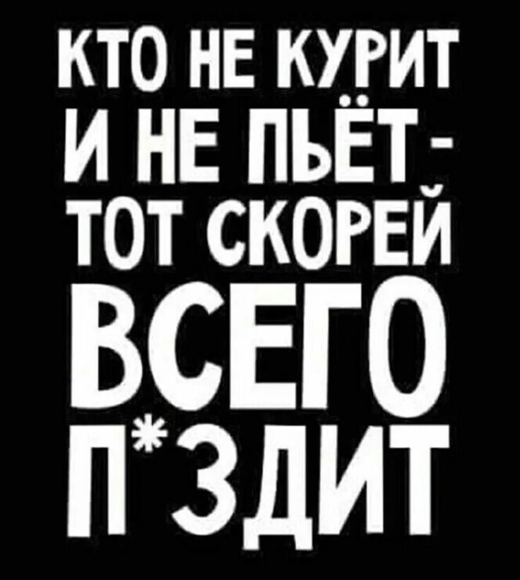 Ни пью ни курю. Кто не курит и не пьет тот скорей всего. Кто не пьет тот. Кто не курит и не пьет тот здоровеньким помрет. Кто не курит и не пьет тот здоровеньким помрет картинки.