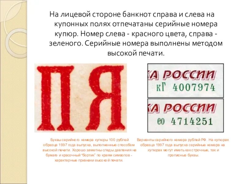 Высокий способ печати на банкнотах. Печатные и пробельные элементы. Высокий способ печати на банкнотах. Перечислите способы печати банкнот. Полиграфические признаки защиты банкнот.