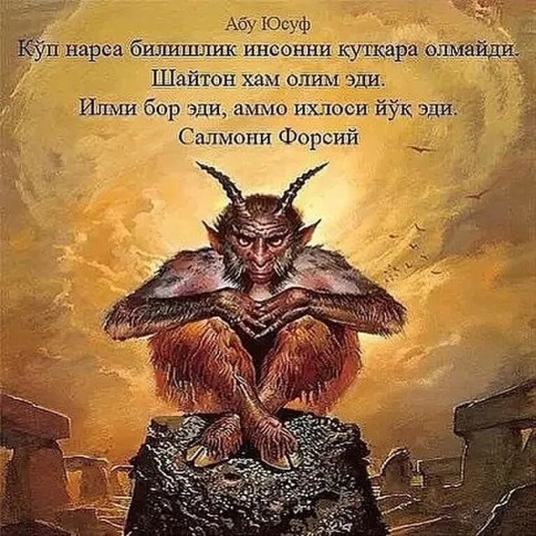 Shayton bilan suhbat. Шайтан хакида маълумот.