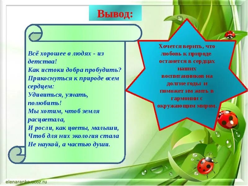 Что пробуждает добро. Всё хорошее в людях из детства как Истоки добра пробудить. Прикоснись к природе сердцем. Прикоснись к природе сердцем стихи. Всё хорошее в людях из детства! Как Истоки добра пробудить? Автор.