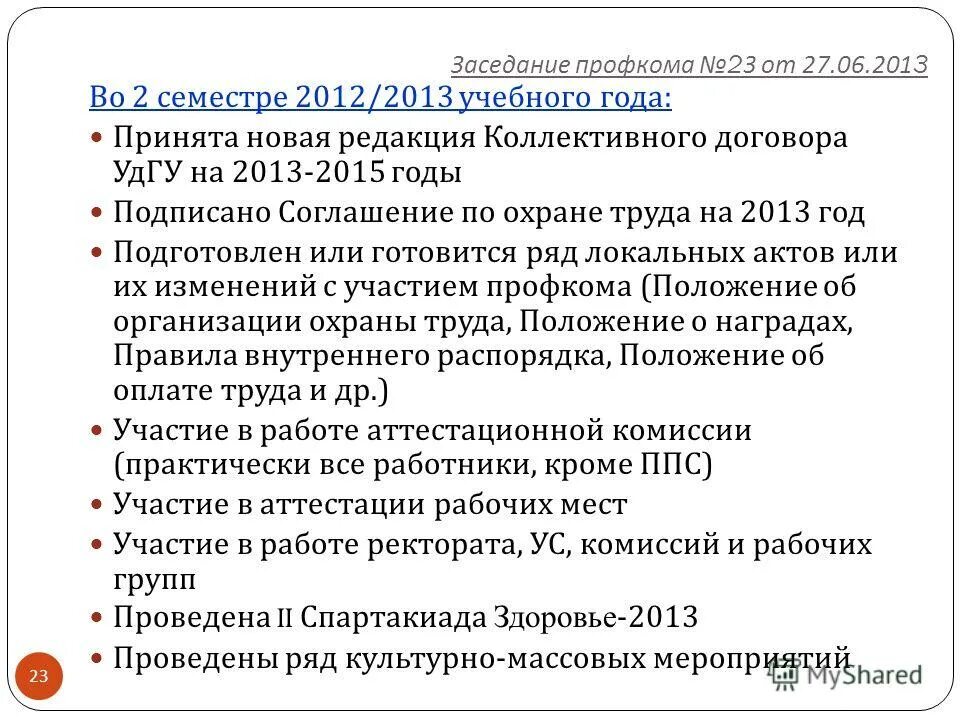 Презентация отчетного профсоюзного собрания. Протоколы профсоюзного комитета в школе. Протокол заседания членов профкома. Решение профсоюзного собрания. Протокол заседания первичной профсоюзной организации образец.