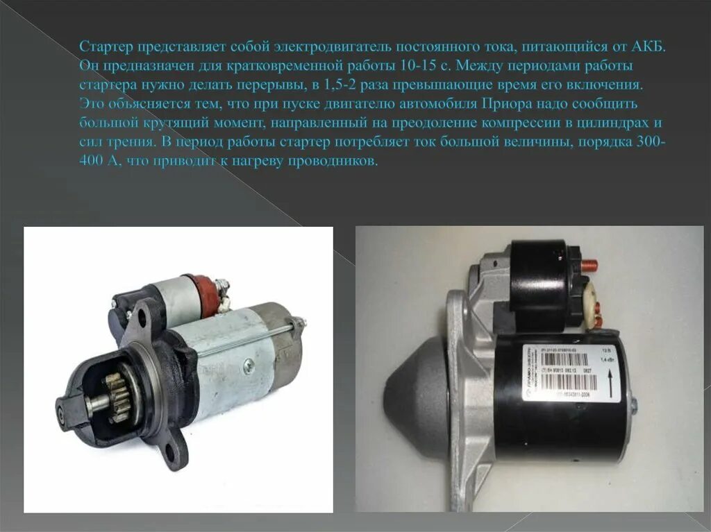 Ток стартера ваз