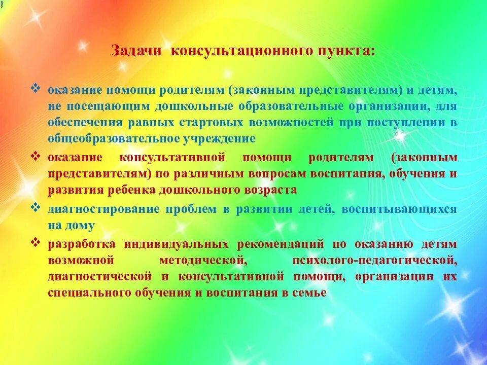 Оказание консультативной и методической помощи. Задачи консультативного пункта. Консультационный пункт для родителей. Консультационные пункты презентации. Консультативная задача это.