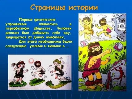 Физические упражнения в первобытном обществе