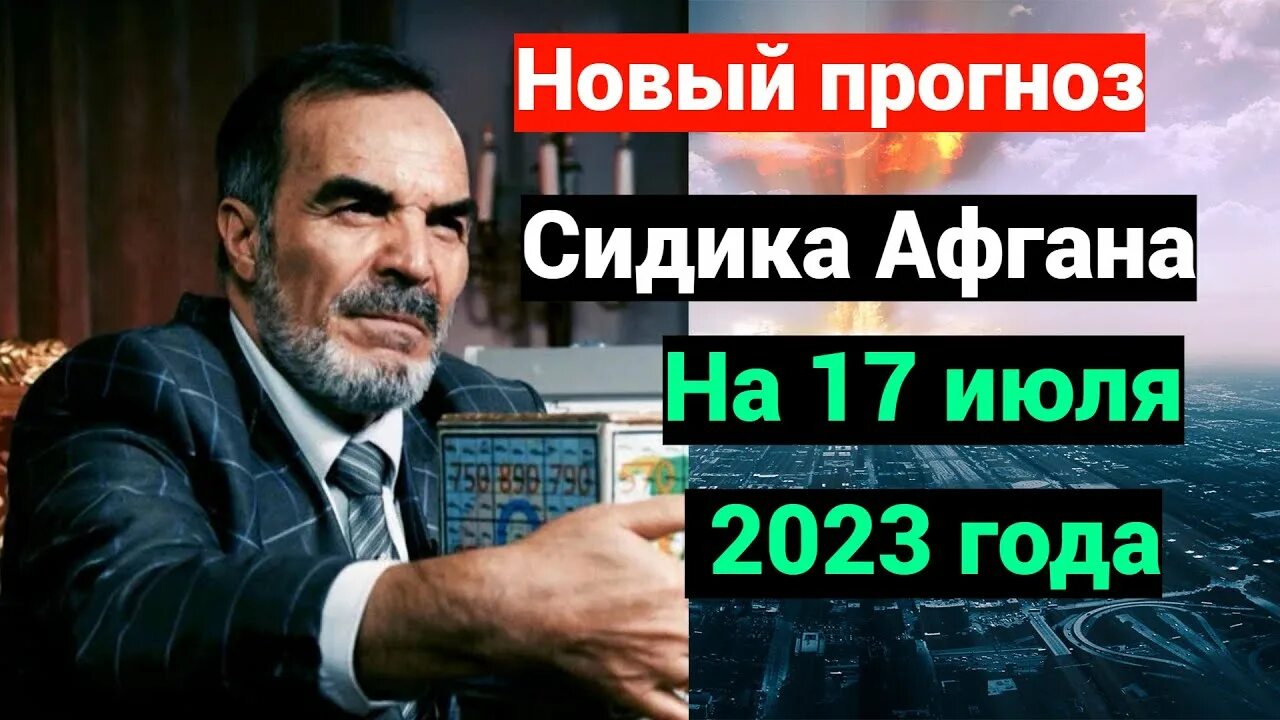 Предсказания 17. Сидик Афган предсказания. Сидик Афган предсказания на 2023. Сиддик афгани математик. Афганский пророк.