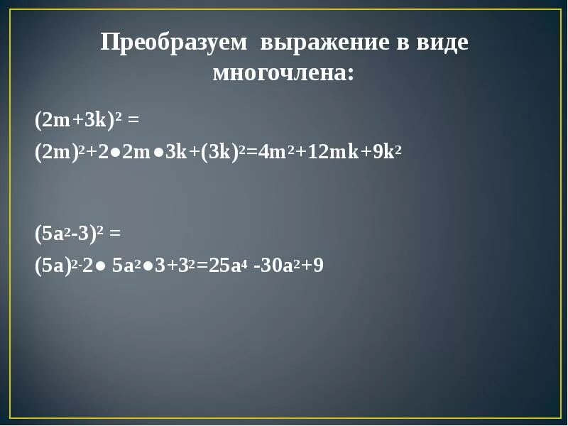 Преобразование выражения в многочлен 7 класс. Преобразуйте в многочлен m m 2. преобразуйте в многочлен 2-m 2. преобразуйте многочлен (3m+3)(9m^2_. m2, m3.