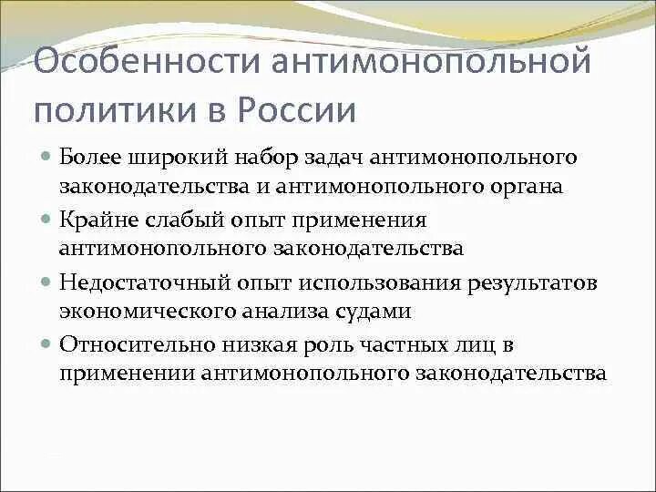 Особенности антимонопольной политики в РФ. Задачи антимонопольной политики. Признаки антимонопольной политик. Цели антимонопольной политики.