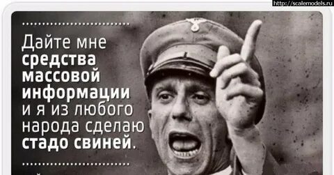 Дайте мне средства информации геббельс