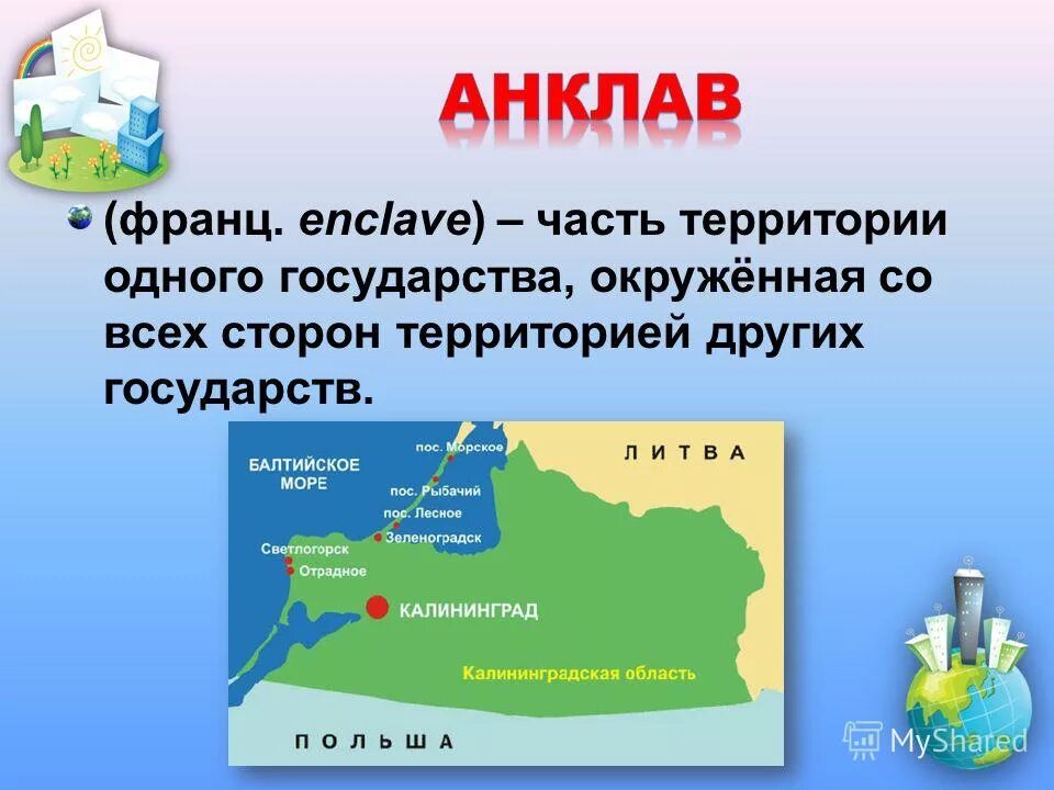 Государства анклавы. Территория страны окруженная другими государствами. Анклав -эксклав география. Государственная граница понятие. Карта россии и соседних государств с границами.
