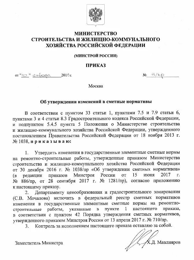 Приказ 9 минстрой россии. Приказ Минстроя России. Распоряжение об утверждении сметной документации. Приказ Минстроя о продухах в подвалах. Установка камер на строительных объектах МО РФ приказ Минстроя.