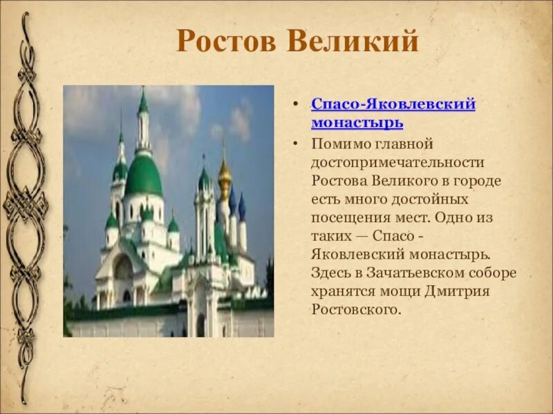 Информация о городе ростов. Спасо-Яковлевский монастырь в Ростове Великом сообщение. Достопримечательности Ростова золотого кольца России. Проект про город золотого кольца России Ростов Великий. Золотое кольцо России города Ростов Великий достопримечательности.