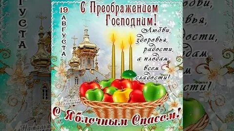 С преображением господним и яблочным спасом стихи