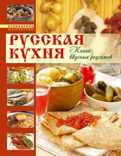 Вкусный блюда из русской кухни