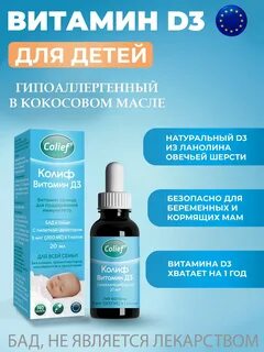 Колиф д3 отзывы