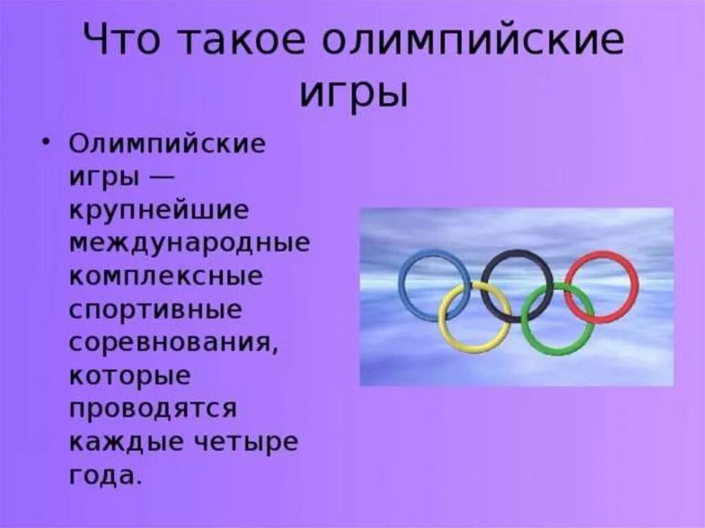 Олимпийские игры доклад. Доклад на тему Олимпийские игры. Олимпийские игры презентация. Доклад по олимпийским играм.