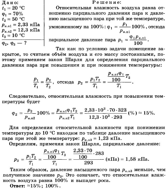 Относительная и абсолютная влажность задачи. Влажность воздуха физика задачи. решение задач на влажность воздуха физика 10 класс. задача на влажность воздуха с решением по физике. задачи на влажность воздуха 8 класс физика с решением.