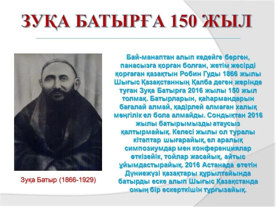 2016 жылы 150 жылдығы аталып өткен қайраткер