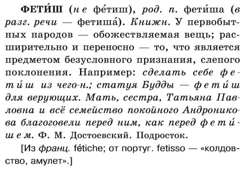 Фетиш это что такое простыми словами. Фетишизм определение. Фетишистское расстройство. Фетишизм это простыми словами. Фетиш обозначение слова.