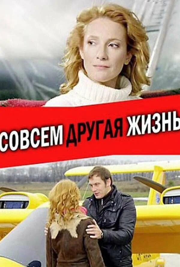 Другая жизнь 1 читать. Совсем другая жизнь сериал. кино совсем другая жизнь. фильм мелодрама совсем другая жизнь. актёры фильма совсем другая жизнь.