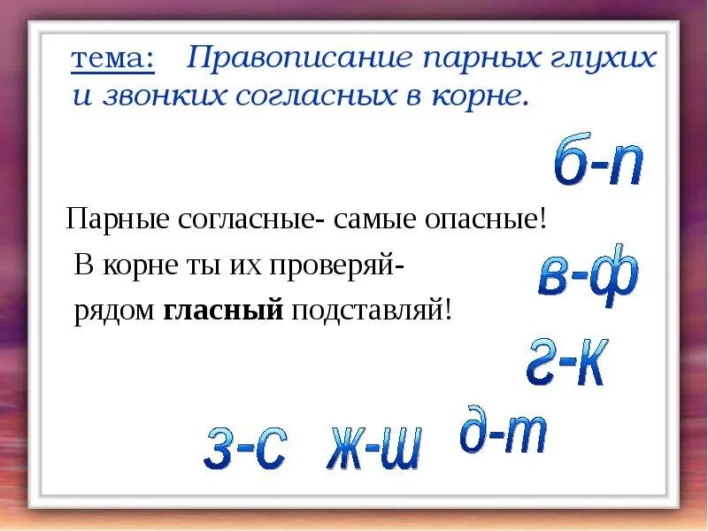 Слова на правила парные согласные. Парная согласная правило 2 класс. Парные звонкие и глухие согласные в корне правило. Правописание парных звонких и глухих согласных в корне слова. Правописание парных согласных в корне.