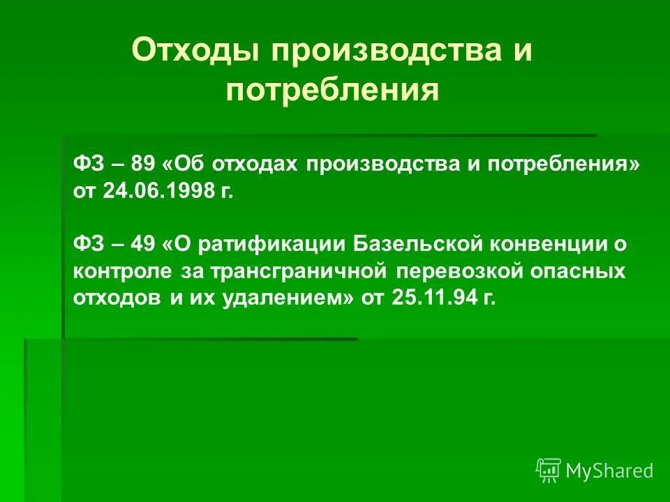 Базельская конвенция о контроле. Трансграничного перемещения опасных отходов это. Базельская конвенция по отходам. Что регулирует Базельская конвенция об отходах. Базельская конвенция отходы карта.