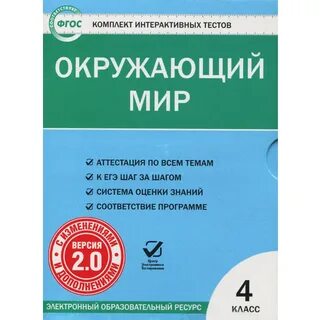 Окружающий мир 4 класс тесты книга