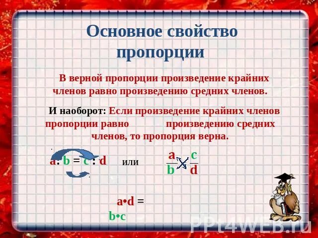 Произведение крайних членов равно произведению. Основное свойство пропорции. В верной пропорции произведение крайних. В верной пропорции произведение крайних равно произведению.