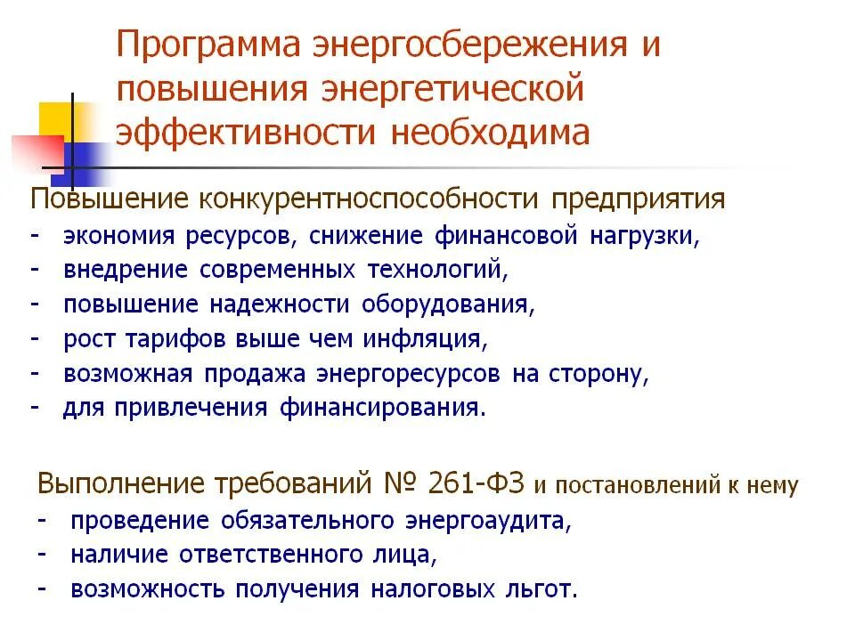 Области энергосбережения и повышения энергетической. План мероприятий по экономии электроэнергии на предприятии. Программа энергосбережения. Программа энергоэффективности и энергосбережения. План энергосбережения.