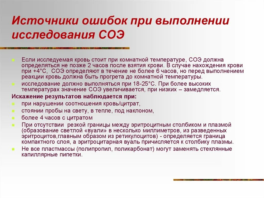 Соэ в крови по панченкову. Источники ошибок при определении СОЭ. Методика постановки СОЭ. Ошибки при определении СОЭ. СОЭ В крови по методу Панченкова.