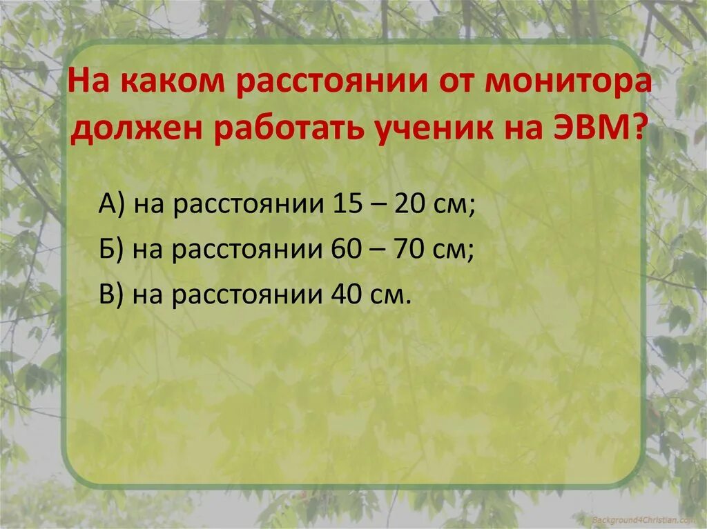 Какое расстояние между компьютерами должно быть. На каком расстоянии от монитора должен работать ученик?. на каком расстояние от монитора надо работать. на каком расстоянии от монитора нужно работать. на каком расстоянии от монитора должен работать студент на пк?.