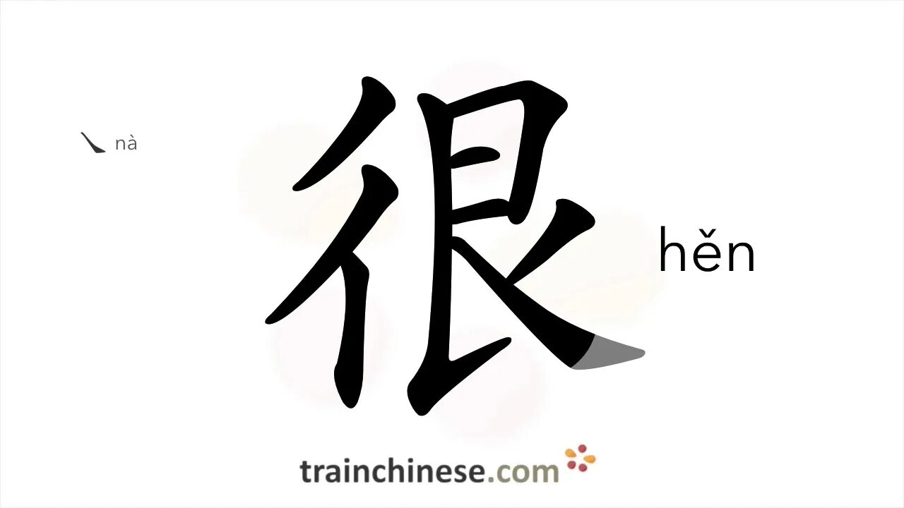 Иероглиф очень на китайском. Написание иероглифа очень. Иероглиф 很. Очень по-китайски иероглиф.