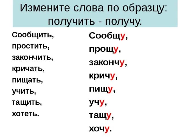 Найти слово заявить. Измените слова по образцу получить. Слова по образцу. Измени слова по образцу простить. Правописание кричать, пищать.