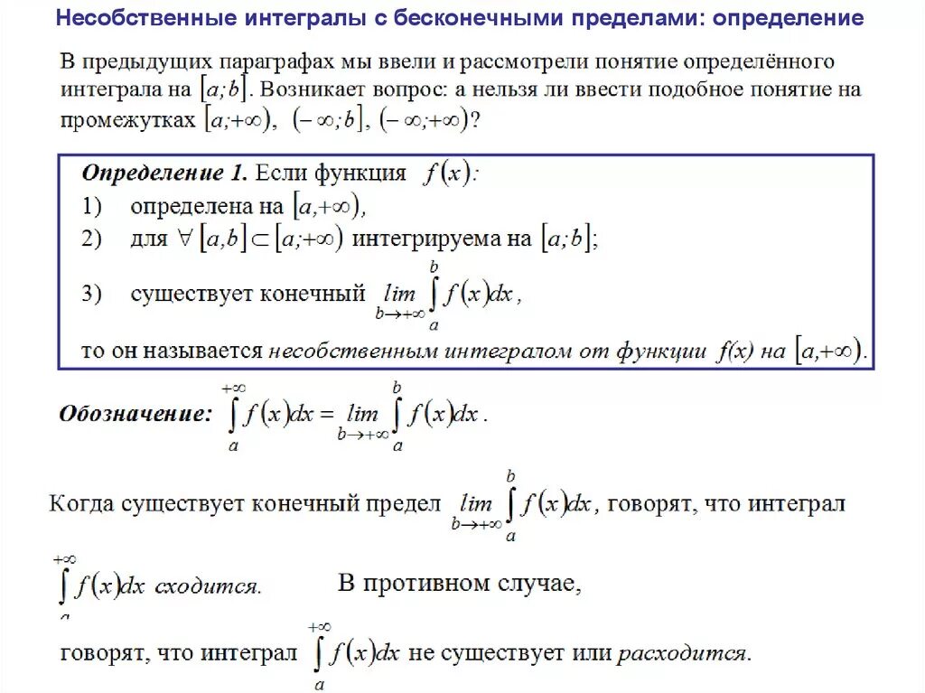 Несобственный интеграл 3 рода. Несобственные интегралы с бесконечными пределами. Несобственный интеграл от 1 до бесконечности. Несобственный интеграл с одним или двумя бесконечными пределами..