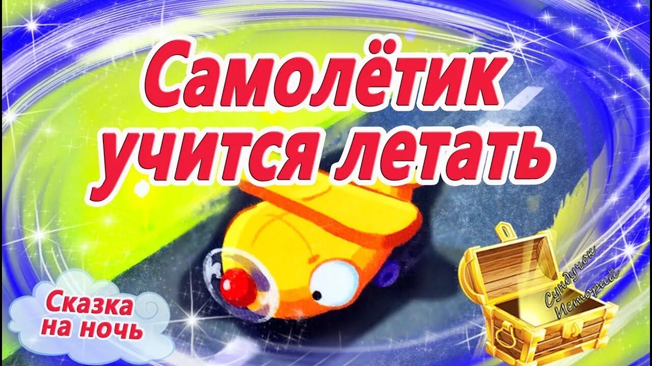 Самолет сказка слушать. Самолет сказка слушать. Самолет сказка слушать. Сказка про самолет. Добрый самолет.