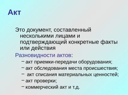 Документ составленный несколькими лицами подтверждающий факты