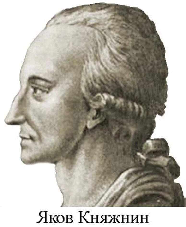 Княжнин я. (1742-1791). Я б княжнин. Княжнин я. Я б княжнин.
