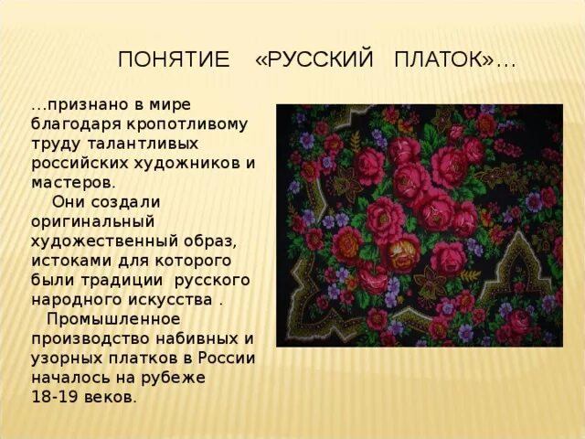 История русского платка. Платок презентация. Русский платок символ. Платки история возникновения.