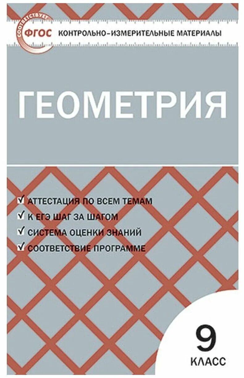геометрия 9 класс кимы рурукин. контрольно измерительные материалы геометрия 10 класс. геометрия 8 класс гаврилова контрольно-измерительные. геометрия 9 контрольно измерительные материалы. геометрия 9 класс контрольно измерительные материалы.
