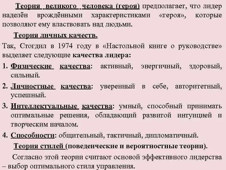 Теория великого человека. Теория Великого человека лидерство. Теория Великой личности. Теория великих людей Стогдилла.