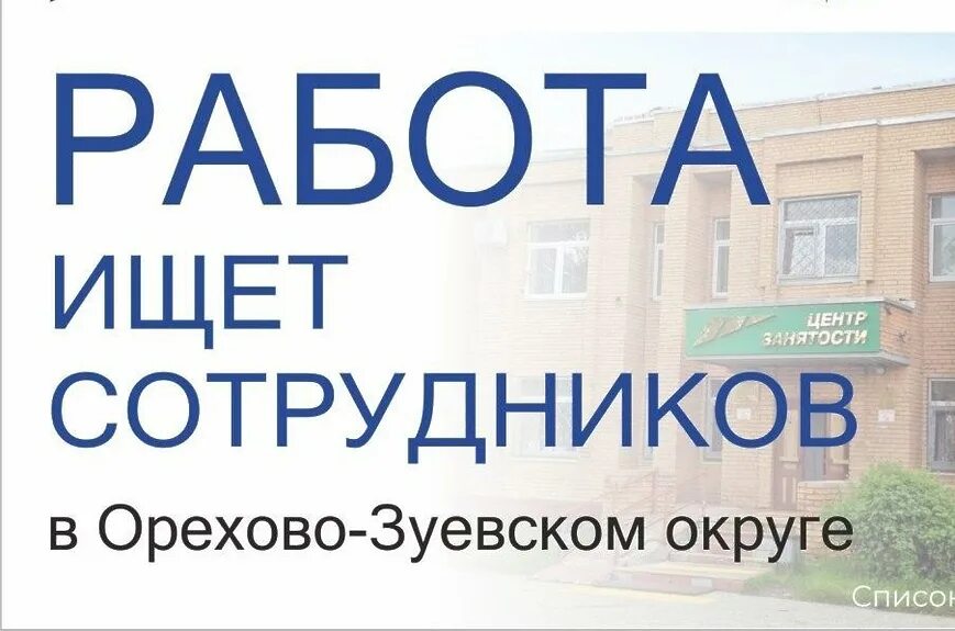 Подработка в орехове. Вакансии орехово-зуево. Подработка в орехове. Подработка в орехове. Подработка в орехове.