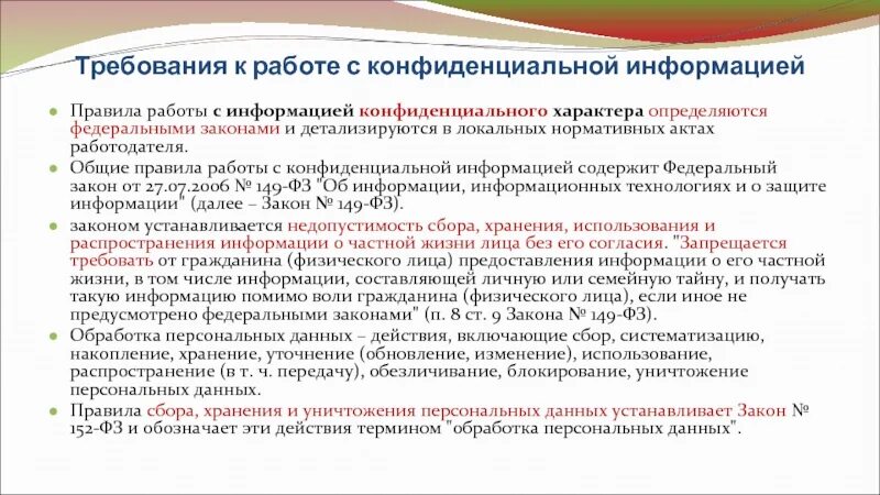 Порядок работы с конфиденциальной информацией. Регламент по работе с конфиденциальной информацией. Информация конфиденциального характера. Перечень сведений конфиденциального характера.