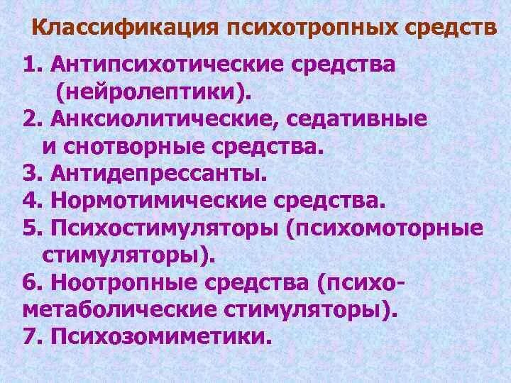 Классификация психотропных средств. Психотропные лекарственные средства классификация. Классификация психотропные лс. Классификация психотропных средств фармакология. Антидепрессанты психостимуляторы