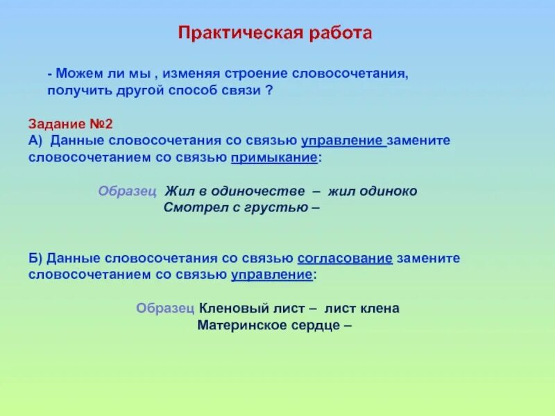 Словосочетание со словом нашел. Практический словосочетание. Практичный словосочетание. Практическая работа, словосочетания. Строение словосочетаний. Предложения со словами практический и практичный.