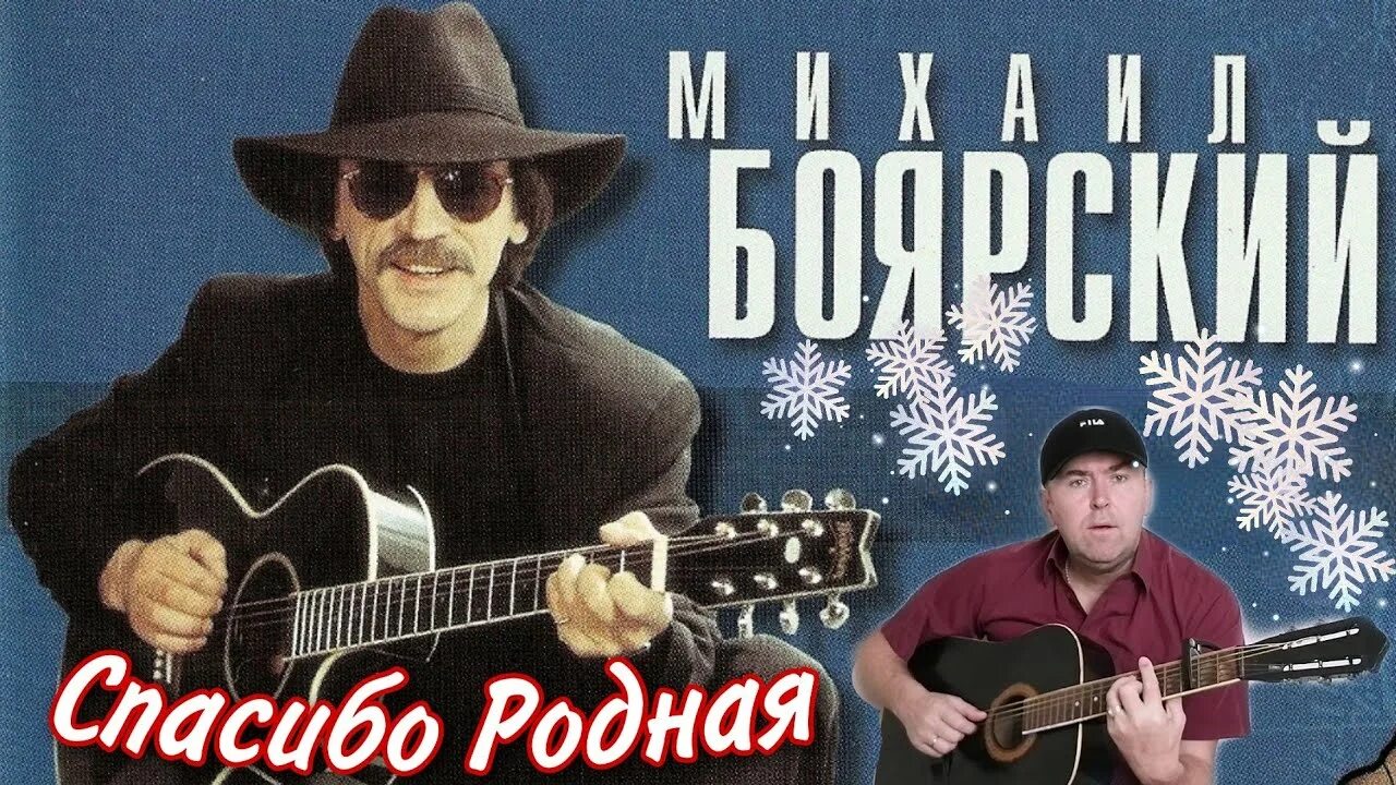 Боярский спасибо за день слушать. Спасибо родная Боярский обложка.