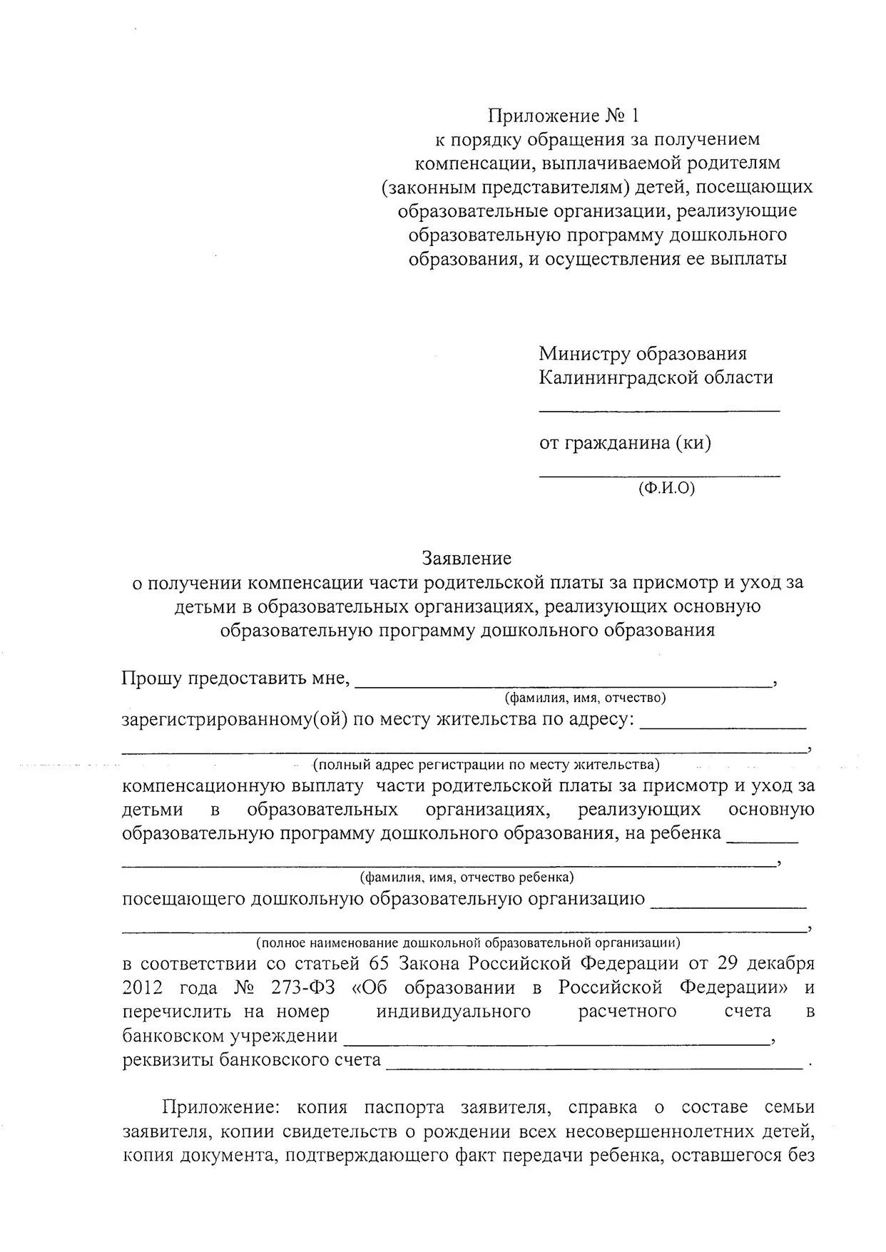 Заявление компенсации части родительской платы. Компенсация части родительской платы за детский сад в 2023 году. Заявление на выплату компенсации за детский сад. Справка о компенсации за детский сад. Справка для выдачи компенсации за детский сад.